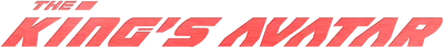 全职高手